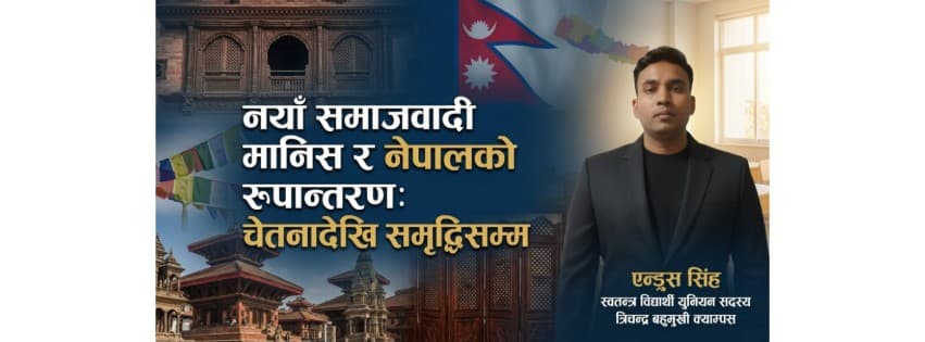 नयाँ समाजवादी मानिस र नेपालको रूपान्तरण: चेतनादेखि समृद्धिसम्म..