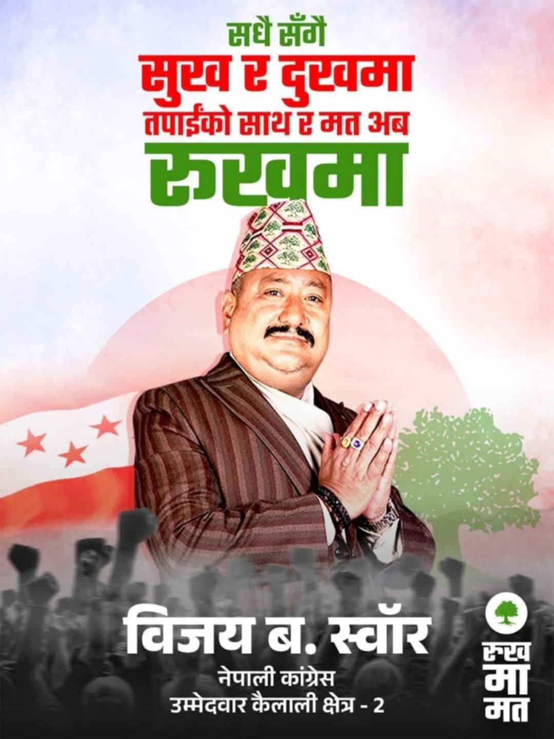 कैलाली क्षेत्र नंबर २ मा विजय स्वाँर सशक्त दाबेदार बन्दै