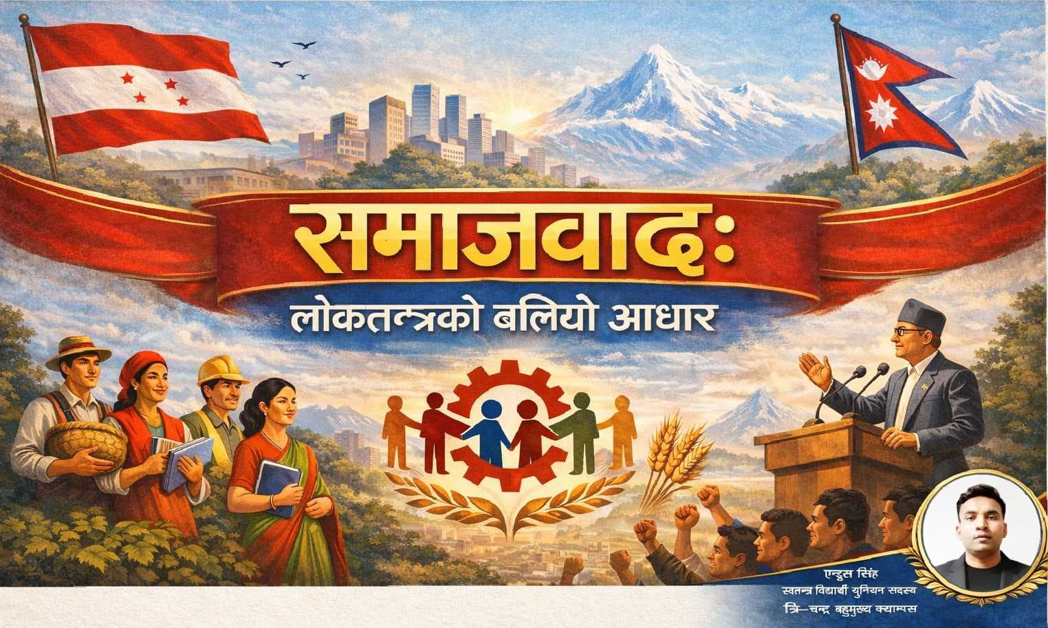 एन्ड्रुस सिंहका अनुसार "समाजवाद: लोकतन्त्रको बलियो आधार"